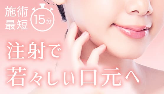 マリオネットラインのヒアルロン酸注射